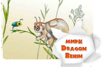 миры DragonBehin