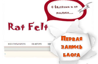 pervaya-zapis-bloga. первая запись блога rat felt