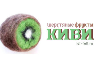 Фрукты из шерсти киви