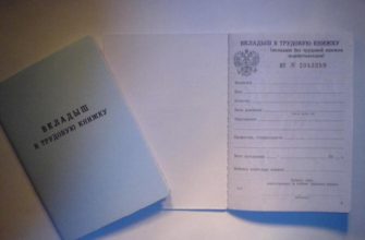 Вкладыш в трудовую книжку