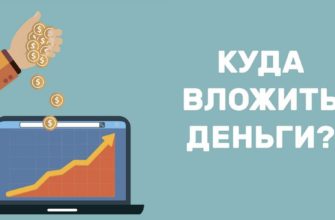 куда лучше вложить деньги