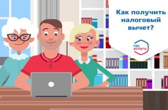 налоговый вычет