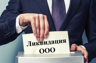 Ликвидация ООО в 2019 году